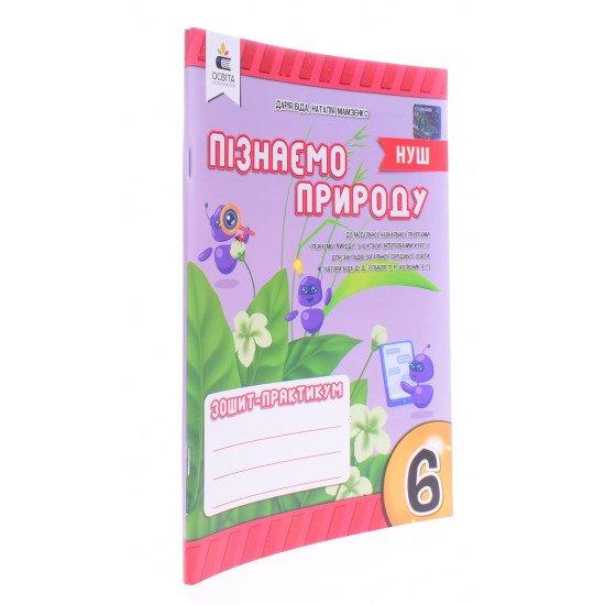 Пізнаємо природу. Зошит-практикум 6 клас Біда Д.Д. - №2