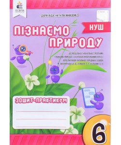 Пізнаємо природу. Зошит-практикум 6 клас Біда Д.Д.