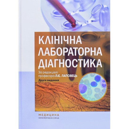 Клінічна лабораторна діагностика Лаповець Л.Є. - №1