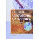 Клінічна лабораторна діагностика Лаповець Л.Є. - №7