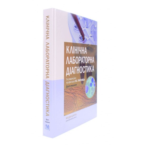 Клінічна лабораторна діагностика Лаповець Л.Є. - №2