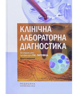 Клінічна лабораторна діагностика Лаповець Л.Є.