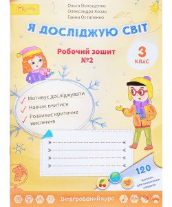 Я досліджую світ З клас  Частина 2 Робочий зошит Волощенко О.В.