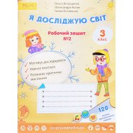 Я досліджую світ З клас  Частина 2 Робочий зошит Волощенко О.В.