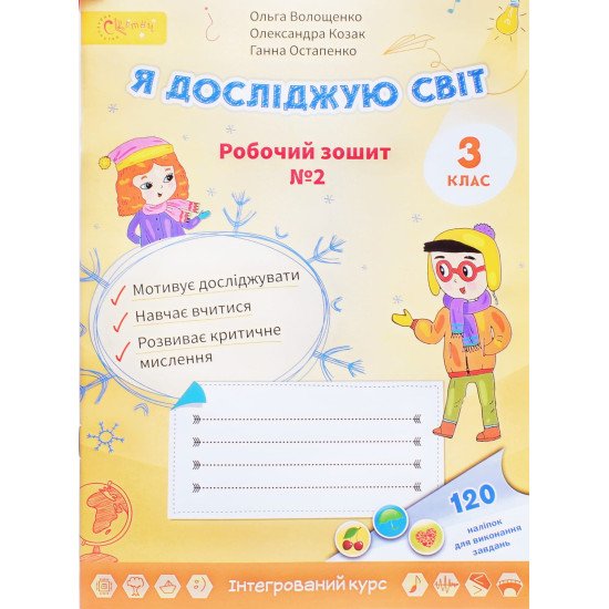 Я досліджую світ З клас  Частина 2 Робочий зошит Волощенко О.В. - №1