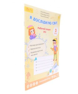Я досліджую світ З клас  Частина 2 Робочий зошит Волощенко О.В.