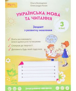Зошит з розвитку мовлення 3 клас Волощенко О.В.