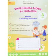 Зошит з розвитку мовлення 3 клас Волощенко О.В.