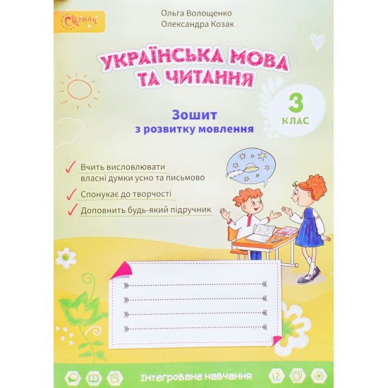 Зошит з розвитку мовлення 3 клас Волощенко О.В. - №1