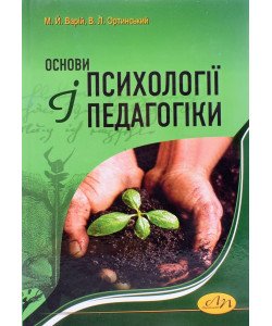 Основи психології і педагогіки Варій М.Й.