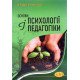 Основи психології і педагогіки Варій М.Й. - №7