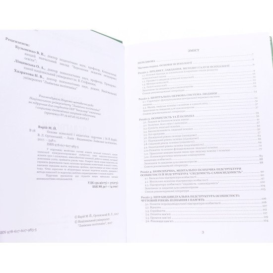 Основи психології і педагогіки Варій М.Й. - №4