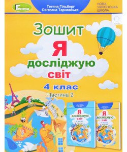 Я досліджую світ 4 клас Частина 2 Робочий зошит Гільберг Т.Г.