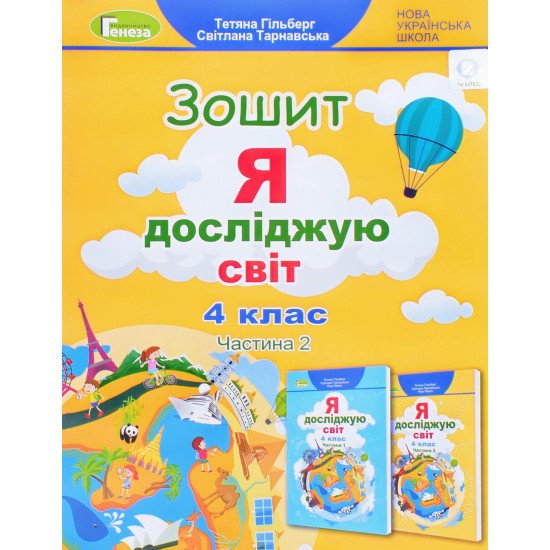 Я досліджую світ 4 клас Частина 2 Робочий зошит Гільберг Т.Г. - №1