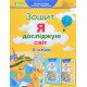 Я досліджую світ 4 клас Частина 2 Робочий зошит Гільберг Т.Г. - №4