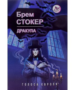 Дракула Брем Стокер Серія Голоси Європи