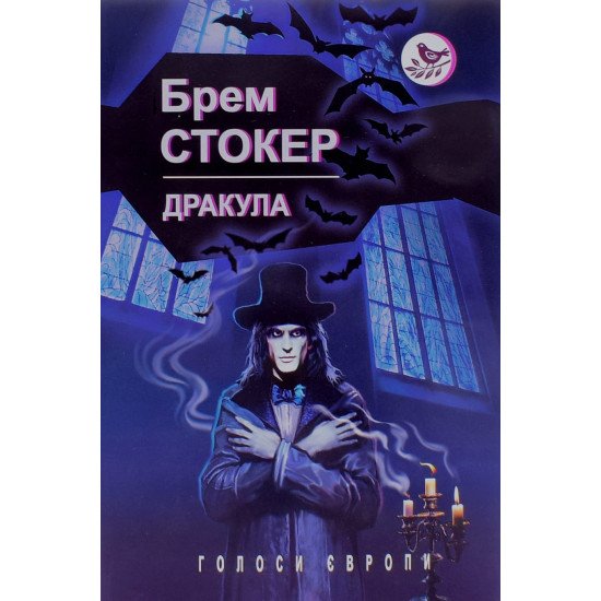 Дракула Брем Стокер Серія Голоси Європи - №1