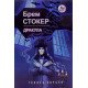 Дракула Брем Стокер Серія Голоси Європи - №4