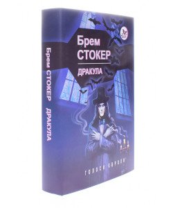 Дракула Брем Стокер Серія Голоси Європи