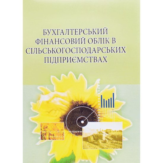 Бухгалтерський фінансовий облік в сільськогосподарських підприємствах Михайлов М.Г. - №1