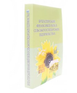 Бухгалтерський фінансовий облік в сільськогосподарських підприємствах Михайлов М.Г.