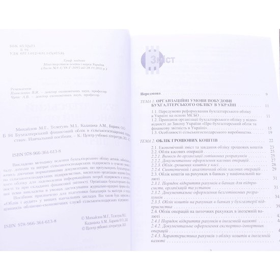 Бухгалтерський фінансовий облік в сільськогосподарських підприємствах Михайлов М.Г. - №3