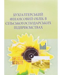 Бухгалтерський фінансовий облік в сільськогосподарських підприємствах Михайлов М.Г.