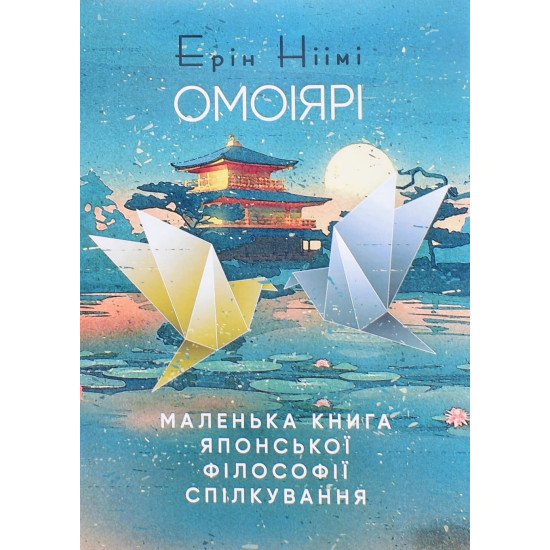 Омоіярі. Маленька книга японської філософії спілкування Ерін Ніімі - №1