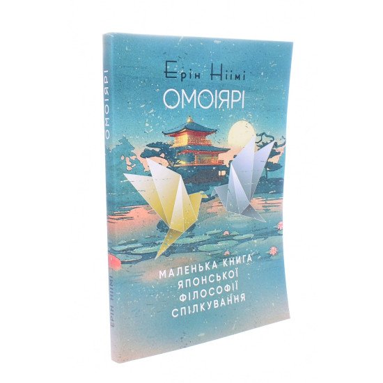 Омоіярі. Маленька книга японської філософії спілкування Ерін Ніімі - №2