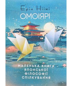 Омоіярі. Маленька книга японської філософії спілкування Ерін Ніімі