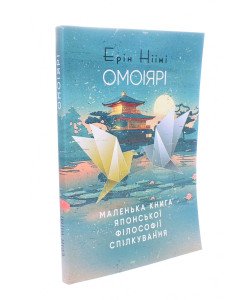 Омоіярі. Маленька книга японської філософії спілкування Ерін Ніімі