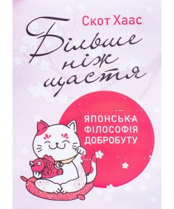 Більше ніж щастя. Японська філософія добробуту Скот Хаас
