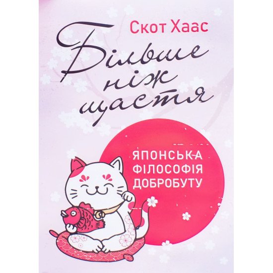 Більше ніж щастя. Японська філософія добробуту Скот Хаас - №1