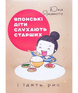 Японські діти слухають старших і їдять рис Яка Ямамото