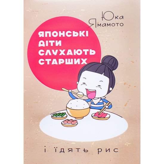 Японські діти слухають старших і їдять рис Яка Ямамото - №1