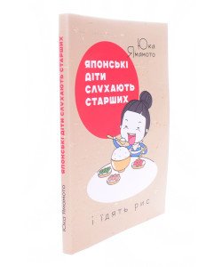 Японські діти слухають старших і їдять рис Яка Ямамото