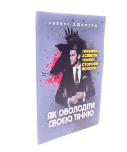 Як оволодіти своєю тінню Роберт Джонсон