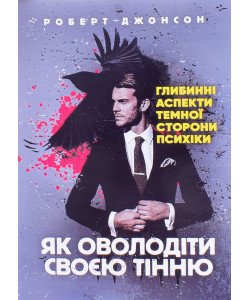 Як оволодіти своєю тінню Роберт Джонсон