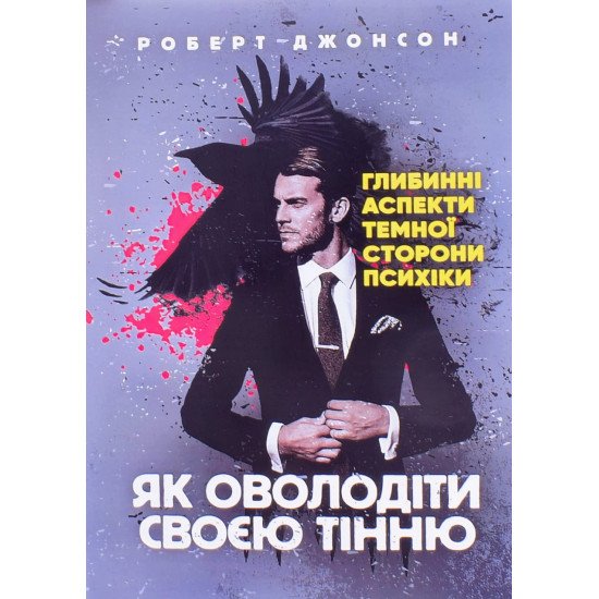 Як оволодіти своєю тінню Роберт Джонсон - №1