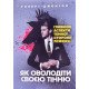 Як оволодіти своєю тінню Роберт Джонсон - №4