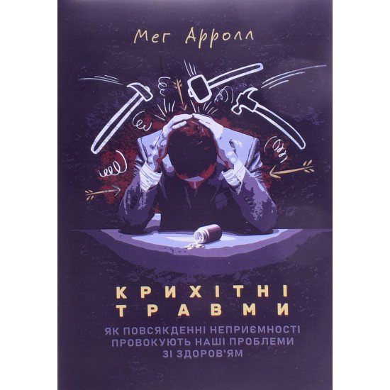 Крихітні травми Мег Арролл - №1