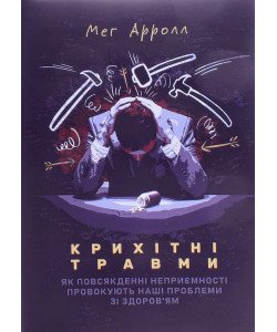 Крихітні травми Мег Арролл