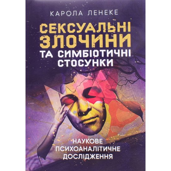 Сексуальні злочини та симбіотичні стосунки Карола Ленеке - №1
