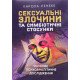 Сексуальні злочини та симбіотичні стосунки Карола Ленеке - №4