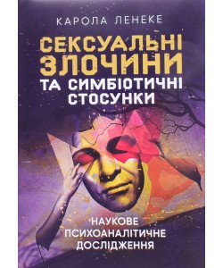 Сексуальні злочини та симбіотичні стосунки Карола Ленеке