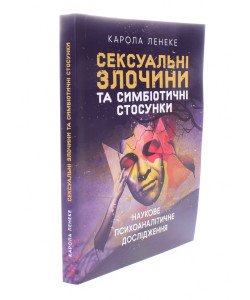 Сексуальні злочини та симбіотичні стосунки Карола Ленеке
