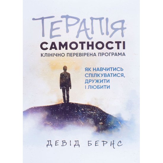 Терапія самотності. Як навчитися спілкуватися, дружити і любити Девід Бернс - №1