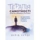 Терапія самотності. Як навчитися спілкуватися, дружити і любити Девід Бернс - №4