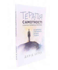 Терапія самотності. Як навчитися спілкуватися, дружити і любити Девід Бернс
