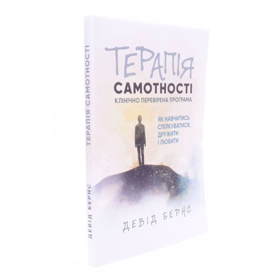 Терапія самотності. Як навчитися спілкуватися, дружити і любити Девід Бернс - №2
